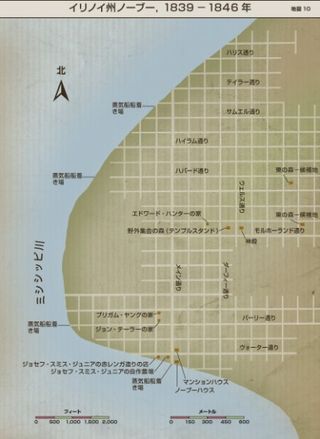 地図10：イリノイ州ノーブー，1839－1846年