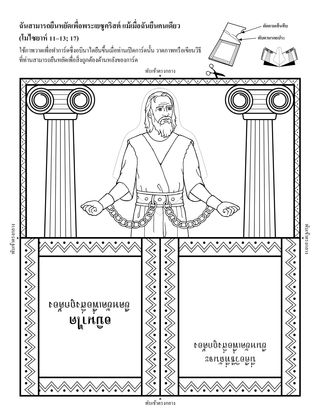 หน้ากิจกรรม: ฉันสามารถยืนหยัดเพื่อพระเยซูคริสต์แม้เมื่อฉันยืนเดียวดาย