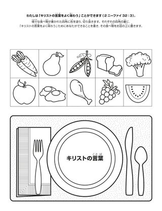 活動ページ：キリストの言葉をよく味わうことは，わたしたちを霊的に養う