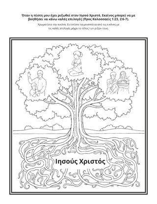 σελίδα δραστηριότητας: όταν η πίστη μου είναι ριζωμένη στον Ιησού Χριστό