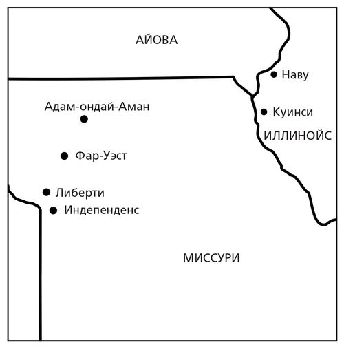 карта исторических мест Церкви в Миссури и Иллинойсе