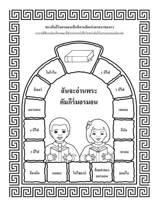 หน้ากิจกรรม: พระคัมภีร์มอรมอนเป็นศิลาหลักแห่งศาสนาของเรา