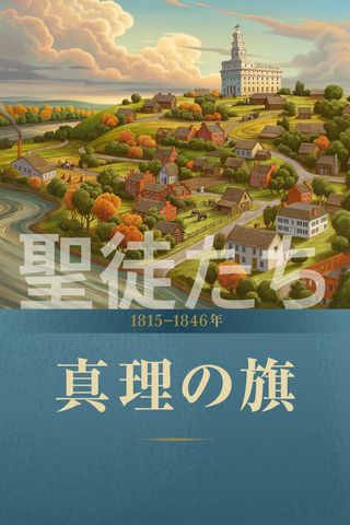 『聖徒たち—末日におけるイエス・キリスト教会の物語』の表紙