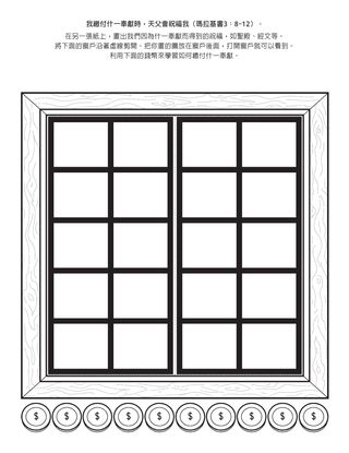 活動頁：我若繳付什一奉獻，天父就會祝福我