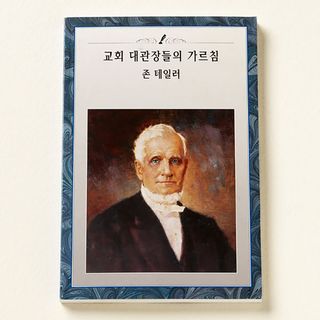 교회 회장들의 가르침: 존 테일러