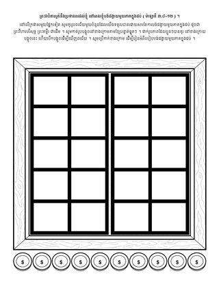 ទំព័រ​សកម្មភាព ៖ ព្រះវរបិតា​សួគ៌​នឹង​ប្រទាន​ពរ​ដល់​ខ្ញុំ នៅ​ពេល​ខ្ញុំ​បង់​ដង្វាយ​មួយ​ភាគ​ក្នុង​ដប់