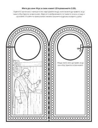 страница с материали за дейности: Мога да каня Исус Христос в живота си