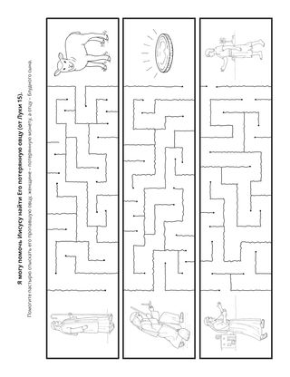 страница с заданием: Я могу помочь Иисусу найти и вернуть Его потерянную овцу