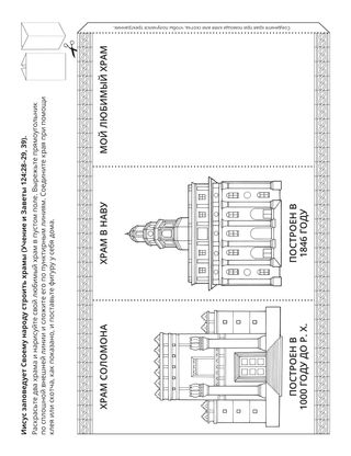страница с заданием: Иисус велит Своему народу строить храмы