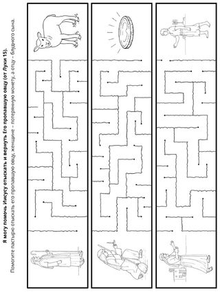 страница с заданием: Я могу помочь Иисусу вернуть Его потерянную овцу