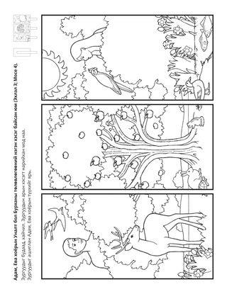 Үйл ажиллагааны хуудас: Адам, Ева хоёрын уналт Бурханы төлөвлөгөөний нэгэн хэсэг байсан.