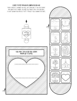 활동 그림: 나는 예수 그리스도를 믿는 신앙을 지닐 수 있습니다
