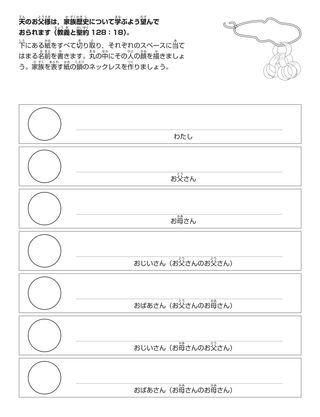 活動ページ：天の御父は，自分の家族歴史について学ぶよう望んでおられます