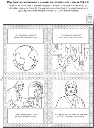 страница с материали за дейности: Исус Христос е светлината и животът на света