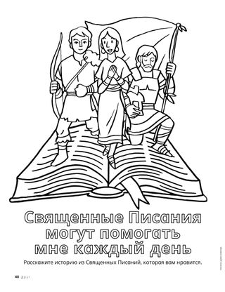 Раскраска с изображением фигурок из Книги Мормона, выходящих со страниц открытой книги
