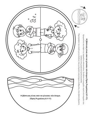 σελίδα δραστηριότητας: Η βάπτιση είναι σαν να γίνεσαι νέο άτομο