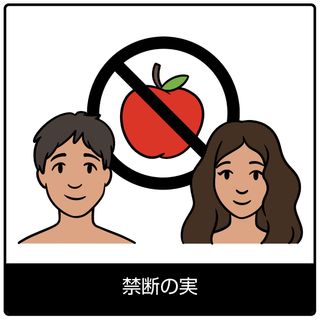 禁断の実—福音のシンボル