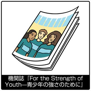 機関誌『For the Strength of Youth—青少年の強さのために』—福音のシンボル