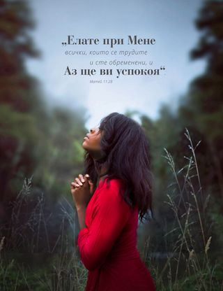 плакат „Елате при Мене“