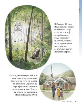 Jesus visited Joseph Smith 2