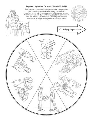 страница с заданием: Авраам слушался Господа