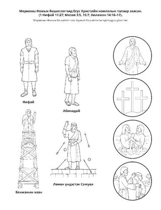 Үйл ажиллагааны хуудас: Мормоны Номын бошиглогчид Есүс Христийн талаар гэрчилсэн