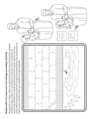 σελίδα δραστηριότητας: Μπορώ να βαπτισθώ