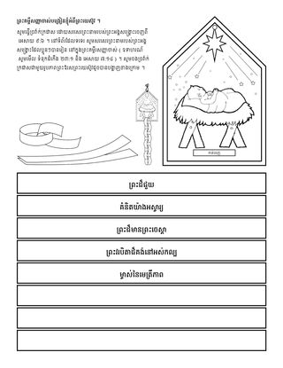 ទំព័រ​សកម្មភាព ៖ ព្រះគម្ពីរ​សញ្ញា​ចាស់​បង្រៀន​ខ្ញុំ​អំពី​ព្រះយេស៊ូវ