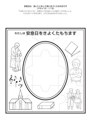 活動ページ：わたしは安息日をきよくたもちます