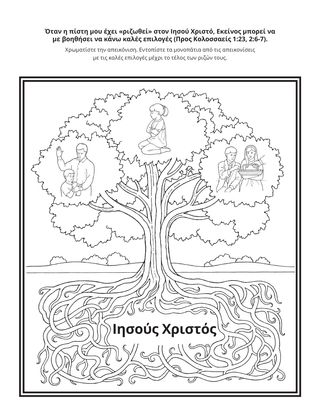 σελίδα δραστηριότητας: όταν η πίστη μου είναι ριζωμένη στον Ιησού Χριστό