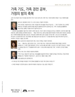 유인물, 가족 기도, 가족 경전 공부, 가정의 밤의 축복