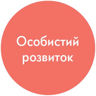 піктограма “Особистий розвиток”