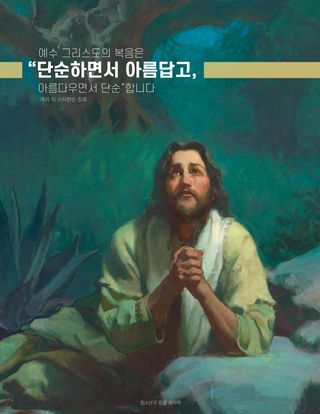 겟세마네 동산에서의 예수그리스도