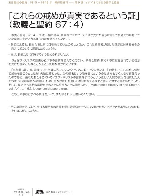 〔「これらの戒めが真実であるという証」（教義と聖約 67：4）の配付資料〕