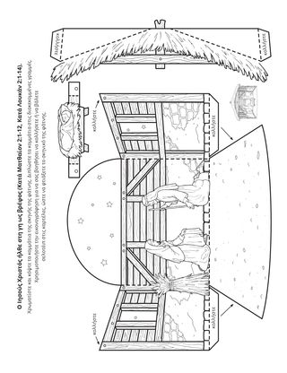 σελίδα δραστηριότητας: Ο Ιησούς Χριστός ήρθε στη Γη ως μωρό
