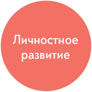 пиктограмма личностное развитие