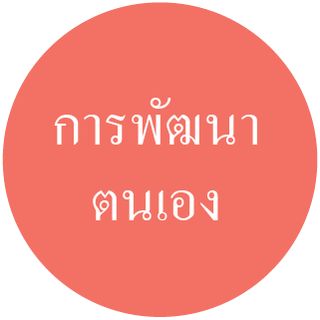 ไอคอนการพัฒนาตนเอง