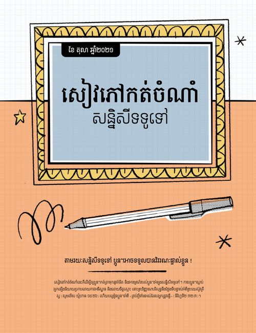 សៀវភៅ​កត់ចំណាំ​សន្និសីទ​ទូទៅ