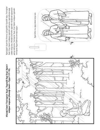 Үйл ажиллагааны хуудас: Иосеф Смит Тэнгэрлэг Эцэг, Есүс Христ хоёрыг харсан
