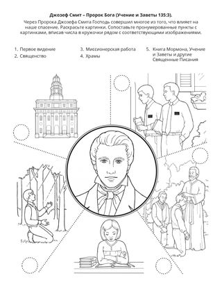 страница с зданием: Джозеф Смит – Пророк Божий