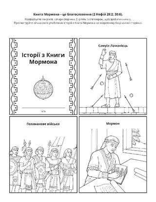 творча сторінка: в історіях з Книги Мормона нас навчають про Христа