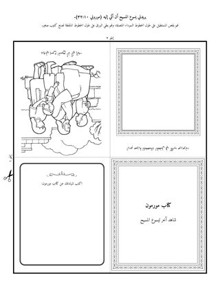 صفحة النشاط: كتاب مورمون يعلمنا عن يسوع المسيح