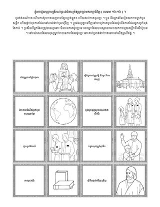 ទំព័រ​សកម្មភាព ៖ ខ្ញុំ​អាច​ជួយ​បុត្រា​បុត្រី​របស់​ព្រះវរបិតា​សួគ៌​ឲ្យ​ត្រឡប់​មក​រក​ទ្រង់​វិញ