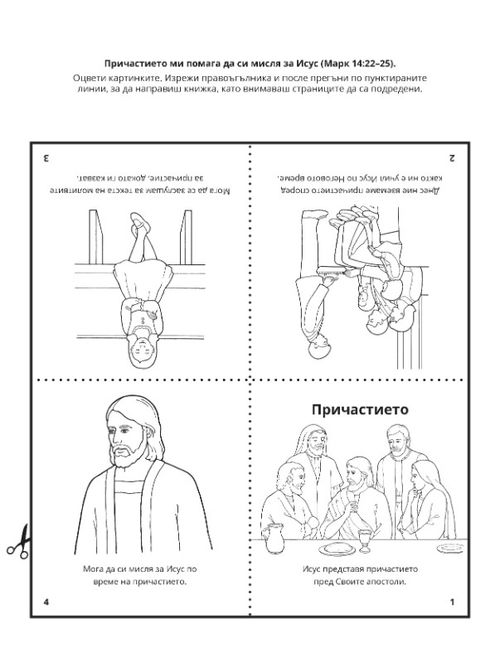 страница с идеи за дейности: Причастието