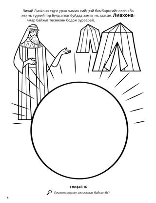 The Liahona coloring page