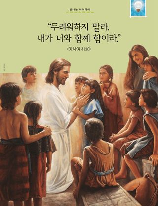 어린이와 함께 계시는 예수님 포스터