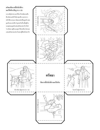 หน้ากิจกรรม: ศรัทธาคือการเชื่อในสิ่งที่เรามองไม่เห็น