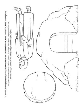 σελίδα δραστηριότητας: Ο Ιησούς αναστήθηκε για μένα