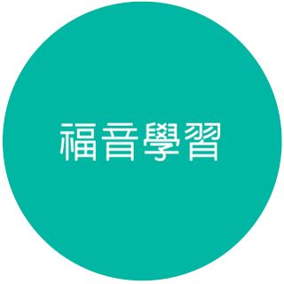 福音學習圖示