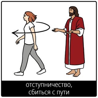 Евангельский символ «отступничество, сбиться с пути»